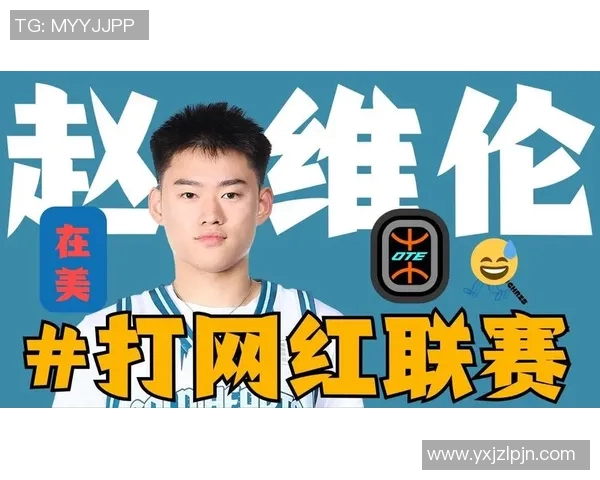 打得可以！赵维伦半场7分钟1中1拿到5分2助1断